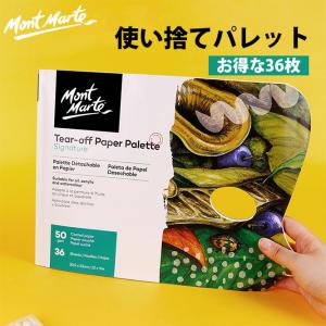 Mont Marte ペーパーパレット パレット 使い捨て 絵具 えのぐ 水彩 アクリル 油画 ポスターカラー 紙