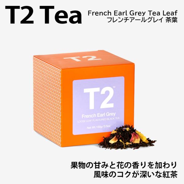 T2 ティーツー フレンチ アールグレイ French Earl Grey 茶葉 リーフ 定番 紅茶...