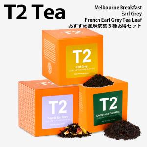 T2 ティーツー バレンタインデー セット 茶葉 リーフ 定番 紅茶 100g 3個セット｜geinei-art