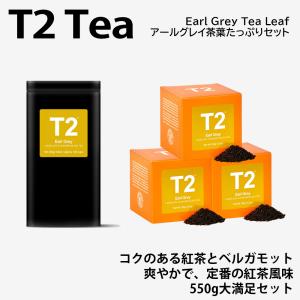 T2 ティーツー アールグレイ Earl Grey 茶葉 リーフ フレーバー
