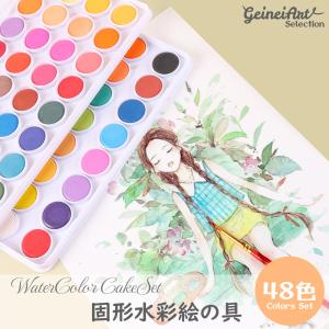 水彩絵の具 48色セット 水彩絵具 水彩絵の具セット 透明水彩 絵具 絵の具 えのぐ 絵の具セット 絵具セット 水彩 固形 セット