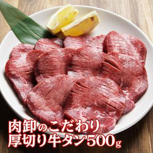 牛タン 肉 訳あり 焼肉 お中元 食品 ギフト お取り寄せ グルメ おすすめ スライス済 焼くだけ 簡単 ポイント消化 厚切り 牛たん 500g｜geki-niku