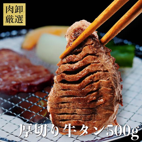 厚切り 牛タン 500g 牛たん ぎゅうたん 訳あり 肉 お歳暮 2025 ギフト 焼肉 食品 お取...