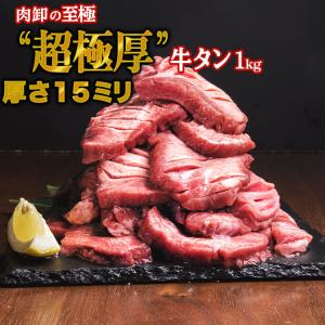 メガ盛り 極厚 牛タン 1kg (500g×2) 訳あり 牛たん タン 送料無料 焼肉 牛肉 肉 ギ...