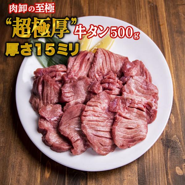 超極厚 牛タン 500g 厚切り 牛たん ぎゅうたん 訳あり タン 焼肉 牛肉 肉 ステーキ BBQ...