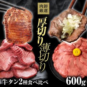 牛タン 厚切り 薄切り 訳あり スライス 牛たん ぎゅうたん タン 焼肉 牛肉 肉 BBQ バーベキュー 薄切り・厚切り牛タンセット｜肉卸直営 びっくり市の激肉王