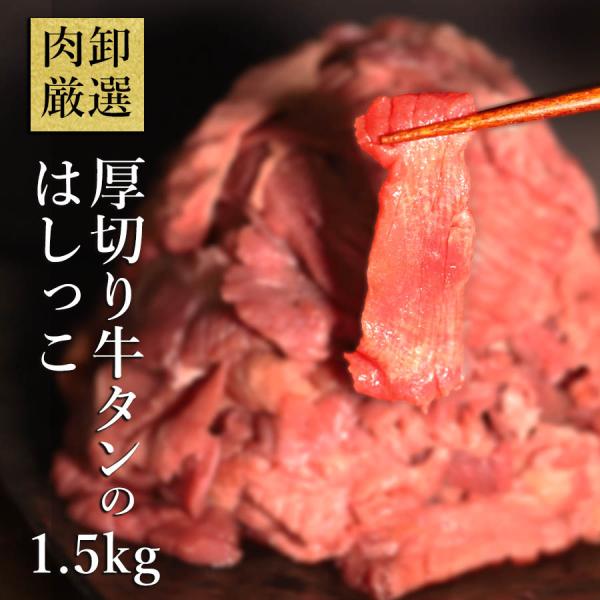 牛タン 訳あり 切り落とし 1.5kg (300g×5パック) ぎゅうたん 牛たん 厚切り牛タン 規...