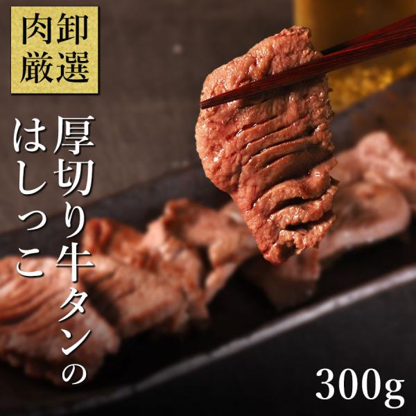 牛タン 訳あり 切り落とし 300g ぎゅうたん 牛たん 厚切り牛タン 規格外 不揃い 端っこ はし...
