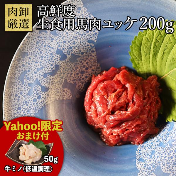 馬刺し 馬肉 ばさし ユッケ おつまみ 生食 赤身 生ユッケ 生食用 プレゼント 馬肉ユッケ50g×...