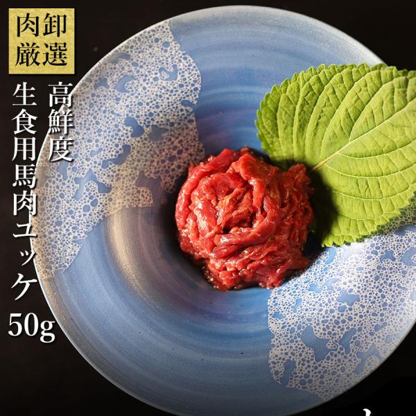 馬刺し ギフト 赤身 馬肉 ユッケ おつまみ 生食 生ユッケ ばさし 生食用 馬肉ユッケ50g 爆買
