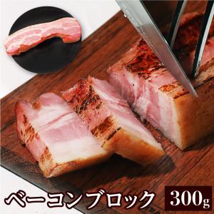 ベーコンブロック300g