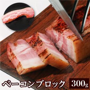 ベーコンブロック300g｜肉卸直営 びっくり市の激肉王