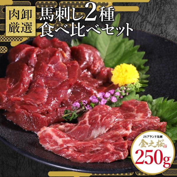 馬刺し2種セット赤身  霜降り 馬肉 ギフト馬刺 ばさし 生食 生食用 おつまみ 晩酌 プレゼント ...