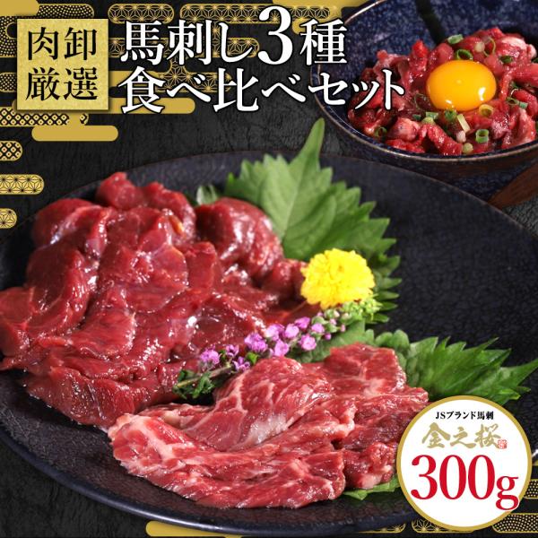 馬刺し3種セット赤身  霜降り ユッケ 馬肉 ギフト 馬刺 ばさし 生食 生食用 おつまみ 晩酌 プ...
