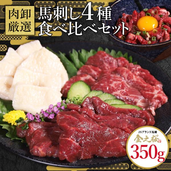 馬刺し4種セット赤身  霜降り ユッケ タテガミ 馬肉 ギフト馬刺 ばさし 生食 生食用 おつまみ ...