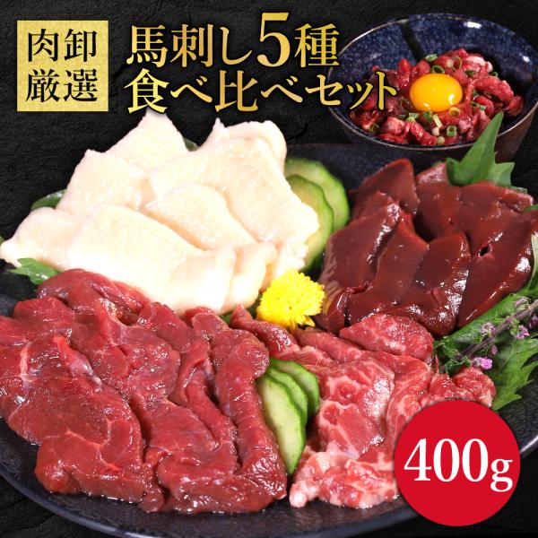 馬刺し5種セット赤身  霜降り ユッケ タテガミ レバー 馬肉 ギフト馬刺 ばさし 生食 生食用 お...
