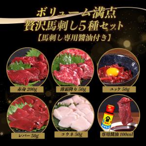 馬刺し 5種セット ギフト 赤身 霜降り ユッ...の詳細画像1
