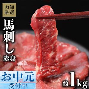 馬刺し 1kg 馬肉 赤身 肉 馬刺 グルメ 食品 個包装 ギフト 約10人前 10食分 おつまみ 晩酌 2024｜geki-niku