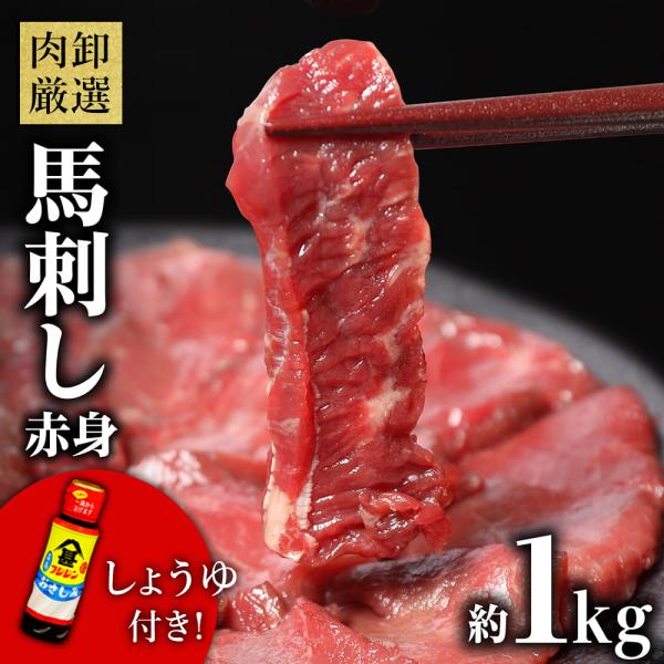 馬刺し 1kg セット 馬肉 ギフト しょうゆ付き 馬刺 ばさし 赤身 肉 グルメ 食品 個包装 約...