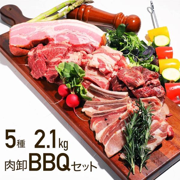 バーベキューセット BBQ 2.1kg 肉 食材 福袋 カルビ ハラミ ロース ステーキ 焼肉 グリ...