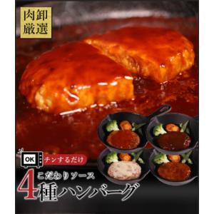 こだわりソース4種ハンバーグ 4種類×1個 冷凍 ギフト レンジ レトルト 簡単調理 デミグラス ト...
