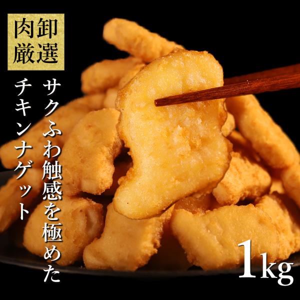チキンナゲット 1kg 冷凍食品 レンチンOK 冷凍 業務用 ナゲット 惣菜 レンジ お惣菜 お弁当...