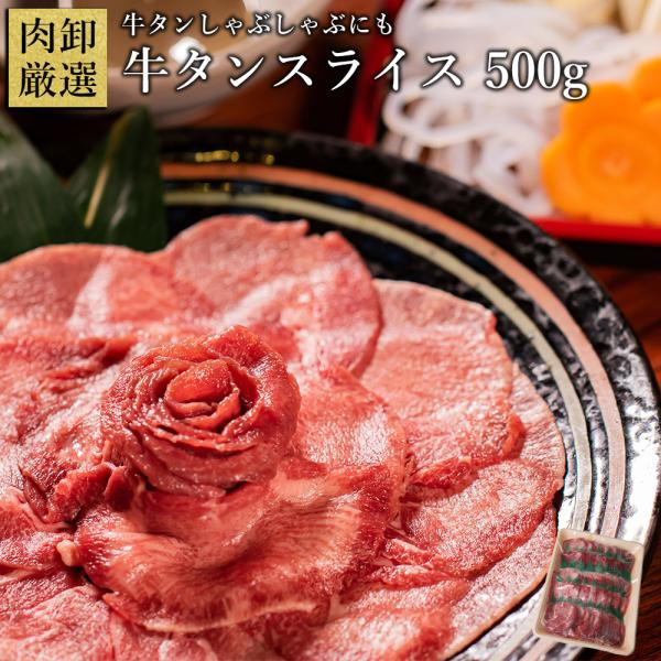 父の日 牛タン しゃぶしゃぶ  500g 訳あり ぎゅうたん タンしゃぶ 父の日 ギフト 肉 うす切...