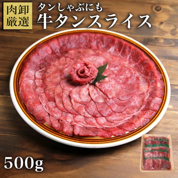 牛タン 500g 訳あり 肉 うす切り ぎゅうたん スライス タンしゃぶ 焼肉 父の日 ギフト お取...