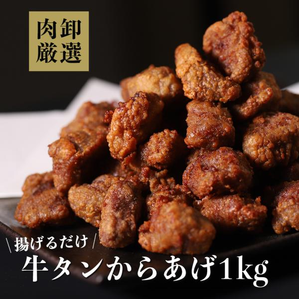 冷凍食品 から揚げ からあげ 惣菜 おかず 時短 お弁当 業務用 牛タンからあげ 牛たん 牛タンから...