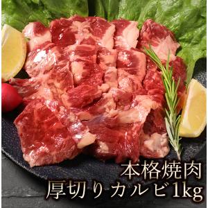 焼肉セット カルビ 1kg (500g x 2) 肉 訳あり 焼肉 焼き肉 バーベキュー お取り寄せ グルメ ギフト 食品 厚切り かるび 本格焼肉厚切りカルビ｜geki-niku