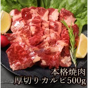 焼肉セット カルビ 500ｇ 肉 訳あり 焼肉 焼き肉 バーベキュー お取り寄せ グルメ ギフト 食品 ポイント消化 厚切り かるび 本格焼肉厚切り｜肉卸直営 びっくり市の激肉王