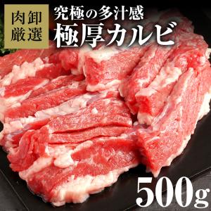 肉 カルビ 厚切り 焼肉 焼き肉 厚切り肉 バーベキュー bbq 厚切りカルビ500g 爆買