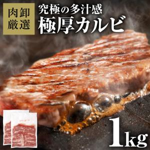 肉 カルビ 厚切り 焼肉 1kg 焼き肉 厚切り...の商品画像