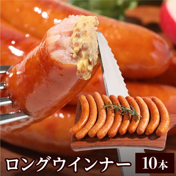 ウインナー ロング ウィンナー 15cm 10本 400g ソーセージ 惣菜 おつまみ おかず バー...