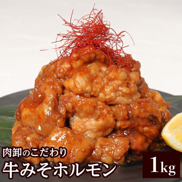 メガ盛り ホルモン 1kg  (500g×2) 訳あり シマチョウ てっちゃん もつ 牛肉 肉 焼肉...