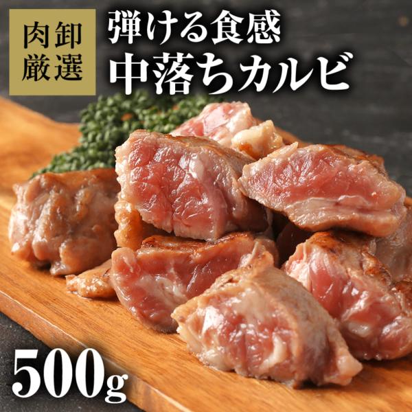 カルビ 中落ちカルビ 肉 焼肉 サイコロステーキ リブフィンガー 中落カルビカット500g 爆買