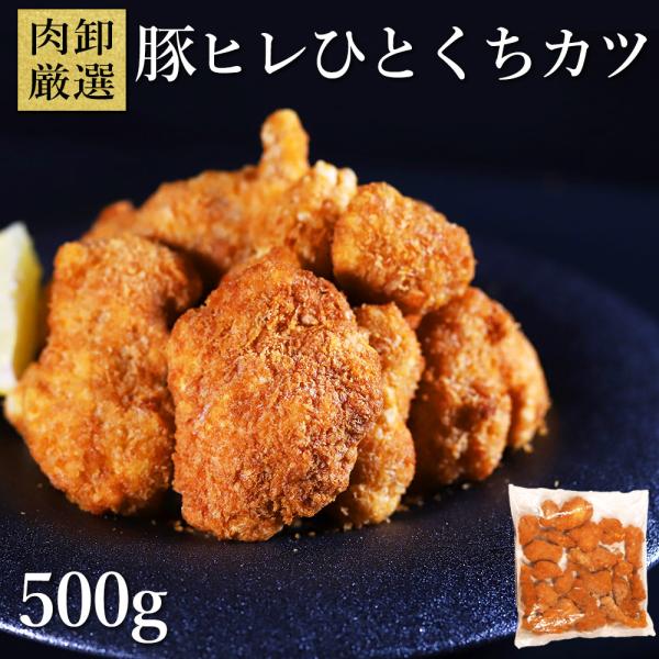 豚ヒレひとくちカツ 500g ヒレカツ ひれかつ 豚カツ 豚肉 冷凍 パーティー 食品 レンチン 電...