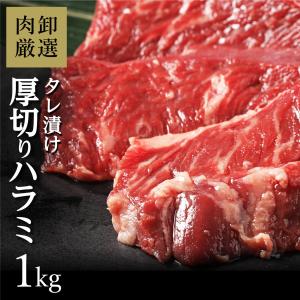 メガ盛り ハラミ 1kg (500kg×2) はらみ 牛肉 肉 訳あり 送料無料 焼肉 焼き肉 お取り寄せ BBQ バーベキュー グルメ 父の日 ギフト 食品 タレ漬け 味付き はらみ｜geki-niku