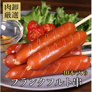 串付きフランク 10本 フランクフルト 串 BBQ バーベキュー 業務用 イベント 切れ目入り 冷凍 爆買