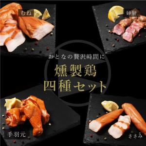 ギフト 燻製鶏 ハム 4種 おつまみ 詰め合わ...の詳細画像3