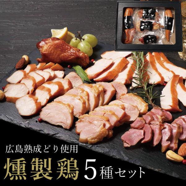 母の日 燻製鶏 ハムギフト 5種 詰め合わせ おつまみセット 食品 食べ物 プレゼント おつまみ お...