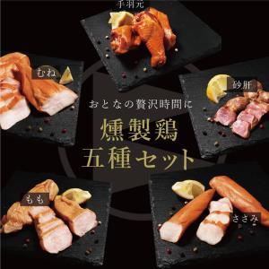 ギフト 燻製鶏 ハム 5種 おつまみ 詰め合わ...の詳細画像3