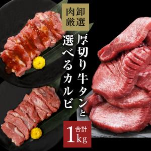 メガ盛り 牛タン カルビ 1kg 焼肉 牛肉 肉 焼肉セット 焼き肉 牛たん 食品 グルメ 送料無料 訳あり BBQ バーベキュー｜geki-niku