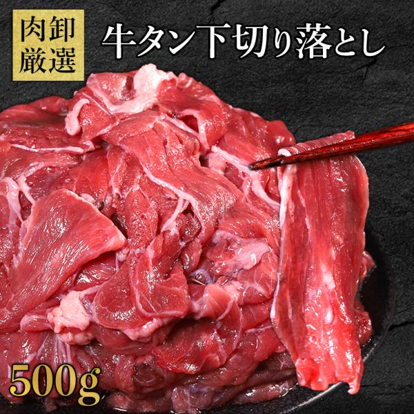 やわらか 牛タン 切り落とし500g 塩味 牛タン 訳あり 切り落とし 薄切り スライス 牛肉 肉 ...