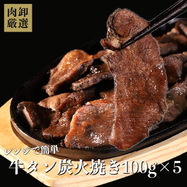 牛タン 炭火焼 500g (100g×5パック) ぎゅうたん おつまみ  爆買