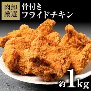 メガ盛り フライドチキン 1kg 冷凍 骨付き からあげ 唐揚げ 食品 グルメ 揚げ物 惣菜 大容量 お取り寄せ レンジ調理可 おつまみ おかず