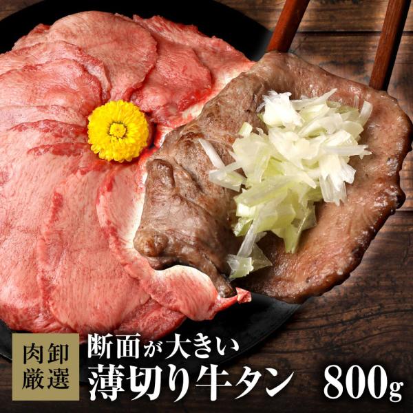 牛タン 薄切り 800g 訳あり スライス 牛たん ぎゅうたん タン 焼肉 お取り寄せグルメ BBQ...