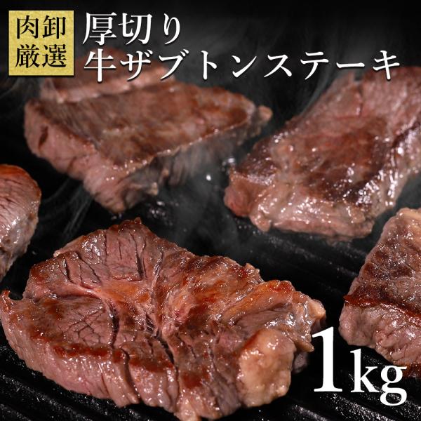 厚切り牛ザブトンステーキ 1kg(500g×2パック) ステーキ バーベキュー BBQ ステーキ肉 ...