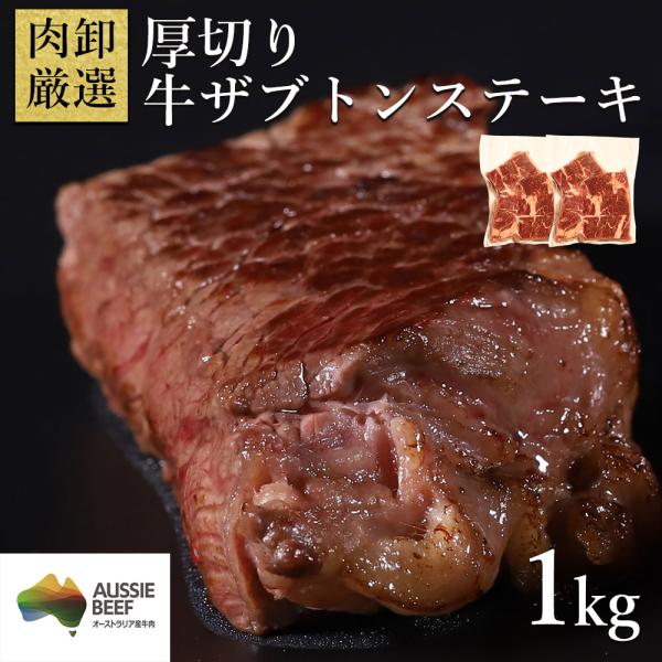 厚切り牛ザブトンステーキ 1kg ステーキ バーベキュー BBQ ステーキ肉 多汁感 肉 焼肉 焼き...