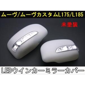 送料無料 ムーヴ・ムーヴカスタム L175 ウインカーミラーカバー 貼り付け式 未塗装｜gekiatsuten